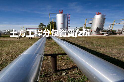 “土方工程分包資質(zhì)中心研究：為何如此重要？”